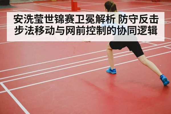 badminton player footwork defense