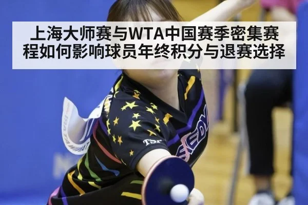 上海大师赛与WTA中国赛季密集赛程如何影响球员年终积分与退赛选择